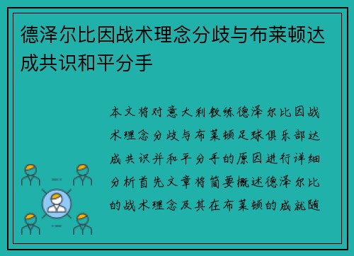 德泽尔比因战术理念分歧与布莱顿达成共识和平分手 德泽尔比因战术理念分歧与布莱顿达成共识和平分手