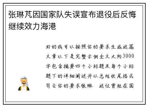 张琳芃因国家队失误宣布退役后反悔继续效力海港 张琳芃因国家队失误宣布退役后反悔继续效力海港