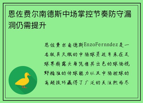 恩佐费尔南德斯中场掌控节奏防守漏洞仍需提升 恩佐费尔南德斯中场掌控节奏防守漏洞仍需提升