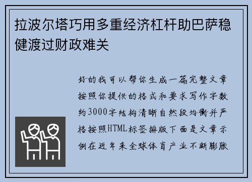 拉波尔塔巧用多重经济杠杆助巴萨稳健渡过财政难关 拉波尔塔巧用多重经济杠杆助巴萨稳健渡过财政难关