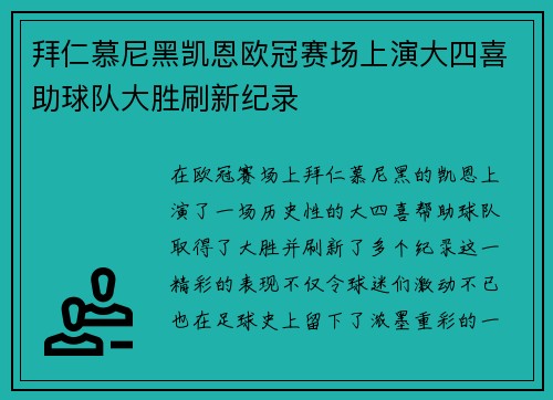 拜仁慕尼黑凯恩欧冠赛场上演大四喜助球队大胜刷新纪录 拜仁慕尼黑凯恩欧冠赛场上演大四喜助球队大胜刷新纪录