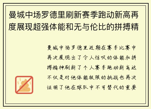 曼城中场罗德里刷新赛季跑动新高再度展现超强体能和无与伦比的拼搏精神 曼城中场罗德里刷新赛季跑动新高再度展现超强体能和无与伦比的拼搏精神