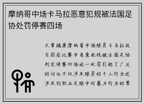 摩纳哥中场卡马拉恶意犯规被法国足协处罚停赛四场 摩纳哥中场卡马拉恶意犯规被法国足协处罚停赛四场