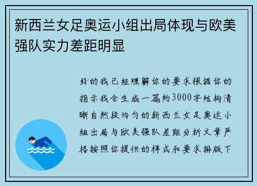 新西兰女足奥运小组出局体现与欧美强队实力差距明显 新西兰女足奥运小组出局体现与欧美强队实力差距明显
