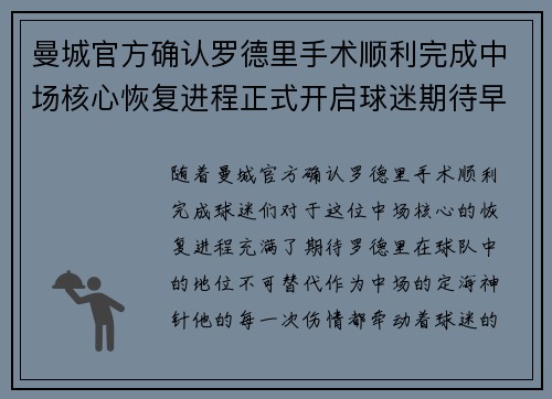 曼城官方确认罗德里手术顺利完成中场核心恢复进程正式开启球迷期待早日回归 曼城官方确认罗德里手术顺利完成中场核心恢复进程正式开启球迷期待早日回归