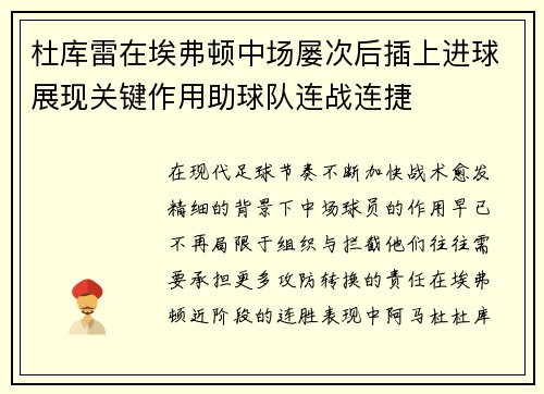 杜库雷在埃弗顿中场屡次后插上进球展现关键作用助球队连战连捷
