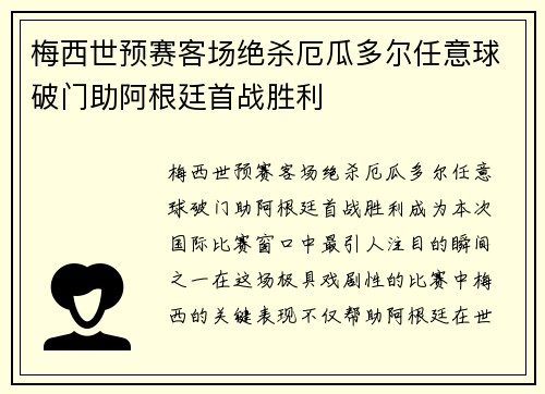 梅西世预赛客场绝杀厄瓜多尔任意球破门助阿根廷首战胜利