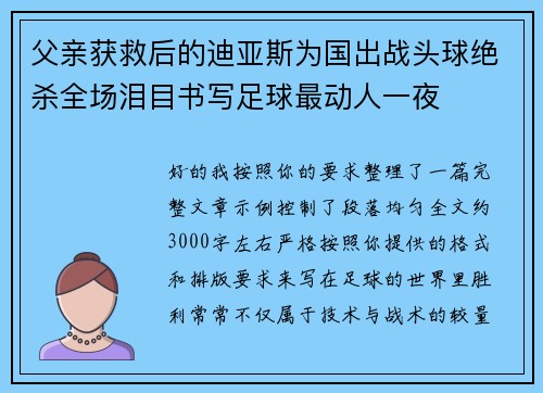 父亲获救后的迪亚斯为国出战头球绝杀全场泪目书写足球最动人一夜 父亲获救后的迪亚斯为国出战头球绝杀全场泪目书写足球最动人一夜