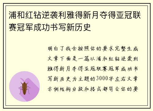 浦和红钻逆袭利雅得新月夺得亚冠联赛冠军成功书写新历史 浦和红钻逆袭利雅得新月夺得亚冠联赛冠军成功书写新历史