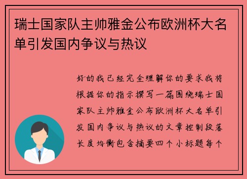 瑞士国家队主帅雅金公布欧洲杯大名单引发国内争议与热议 瑞士国家队主帅雅金公布欧洲杯大名单引发国内争议与热议