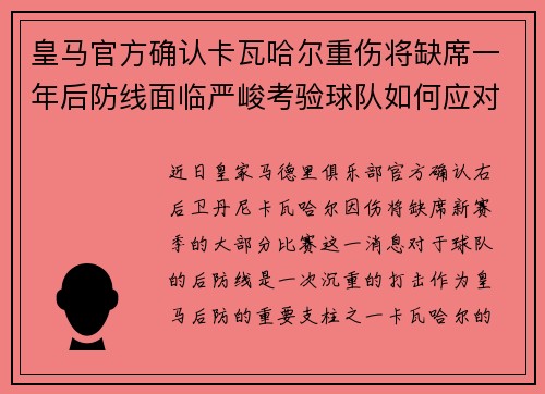 皇马官方确认卡瓦哈尔重伤将缺席一年后防线面临严峻考验球队如何应对新赛季挑战 皇马官方确认卡瓦哈尔重伤将缺席一年后防线面临严峻考验球队如何应对新赛季挑战