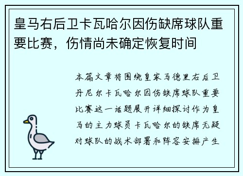 皇马右后卫卡瓦哈尔因伤缺席球队重要比赛,伤情尚未确定恢复时间 皇马右后卫卡瓦哈尔因伤缺席球队重要比赛,伤情尚未确定恢复时间