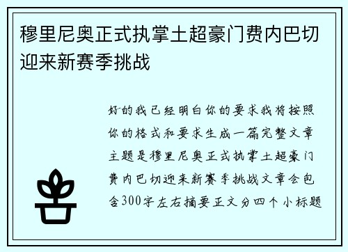 穆里尼奥正式执掌土超豪门费内巴切迎来新赛季挑战 穆里尼奥正式执掌土超豪门费内巴切迎来新赛季挑战