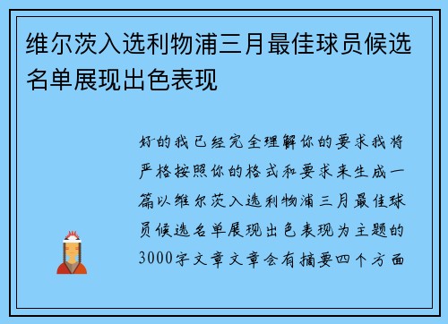 维尔茨入选利物浦三月最佳球员候选名单展现出色表现