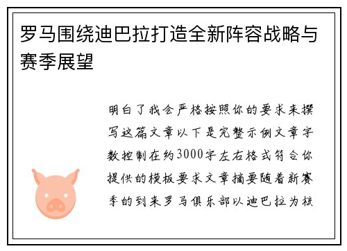 罗马围绕迪巴拉打造全新阵容战略与赛季展望 罗马围绕迪巴拉打造全新阵容战略与赛季展望