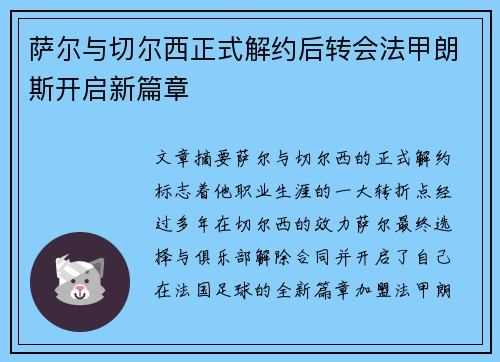 萨尔与切尔西正式解约后转会法甲朗斯开启新篇章 萨尔与切尔西正式解约后转会法甲朗斯开启新篇章