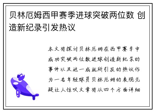 贝林厄姆西甲赛季进球突破两位数 创造新纪录引发热议