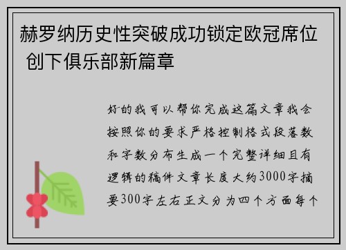 赫罗纳历史性突破成功锁定欧冠席位 创下俱乐部新篇章