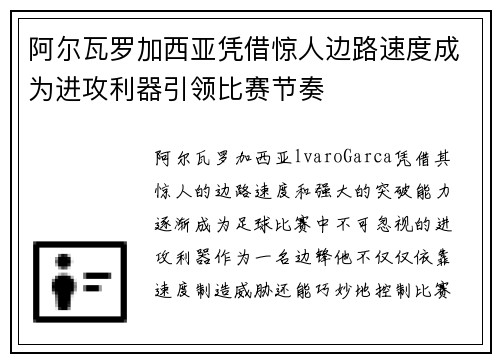 阿尔瓦罗加西亚凭借惊人边路速度成为进攻利器引领比赛节奏