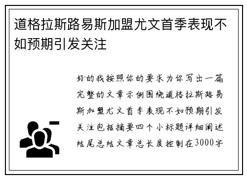 道格拉斯路易斯加盟尤文首季表现不如预期引发关注