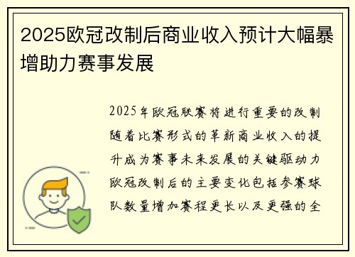 2025欧冠改制后商业收入预计大幅暴增助力赛事发展