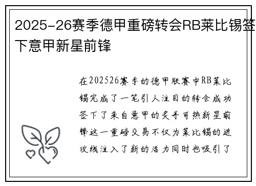 2025-26赛季德甲重磅转会RB莱比锡签下意甲新星前锋
