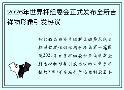 2026年世界杯组委会正式发布全新吉祥物形象引发热议