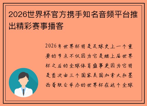 2026世界杯官方携手知名音频平台推出精彩赛事播客
