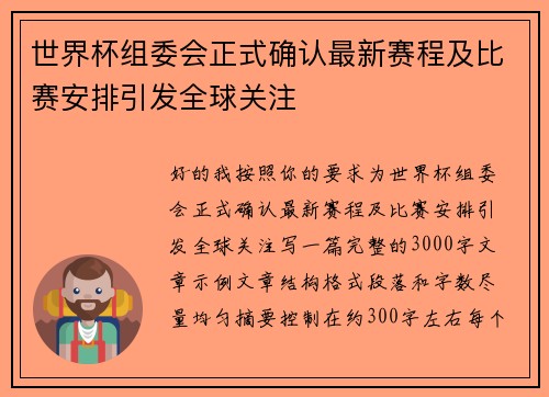 世界杯组委会正式确认最新赛程及比赛安排引发全球关注