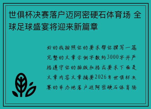世俱杯决赛落户迈阿密硬石体育场 全球足球盛宴将迎来新篇章