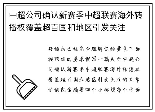 中超公司确认新赛季中超联赛海外转播权覆盖超百国和地区引发关注