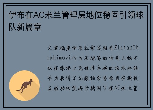 伊布在AC米兰管理层地位稳固引领球队新篇章