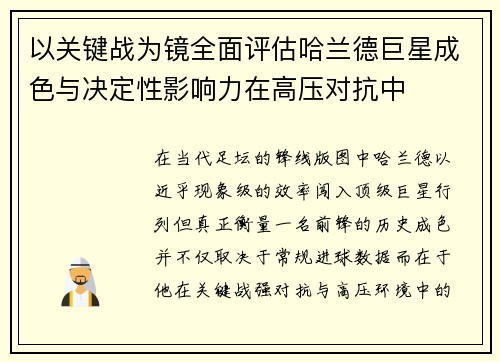 以关键战为镜全面评估哈兰德巨星成色与决定性影响力在高压对抗中