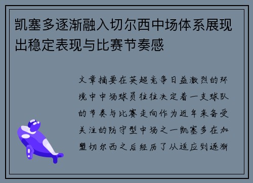 凯塞多逐渐融入切尔西中场体系展现出稳定表现与比赛节奏感