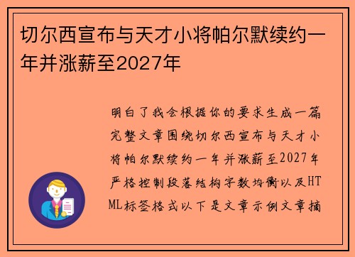 切尔西宣布与天才小将帕尔默续约一年并涨薪至2027年