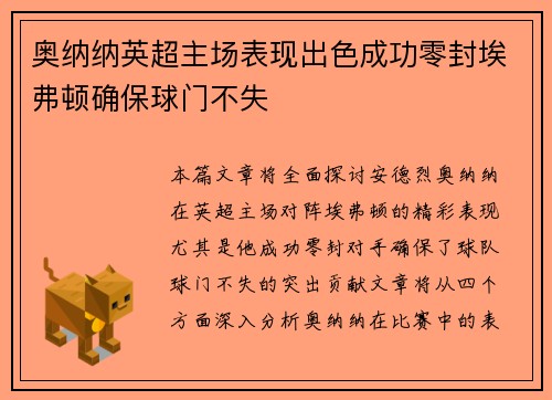 奥纳纳英超主场表现出色成功零封埃弗顿确保球门不失