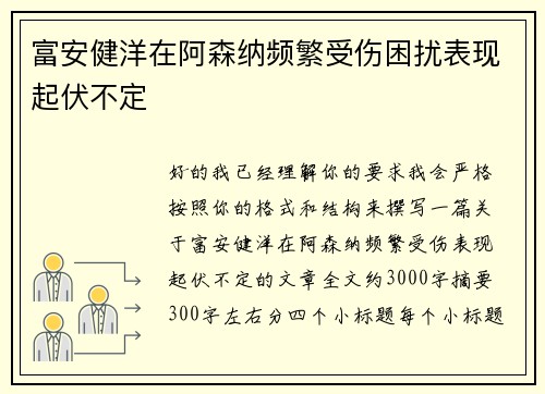 富安健洋在阿森纳频繁受伤困扰表现起伏不定 富安健洋在阿森纳频繁受伤困扰表现起伏不定