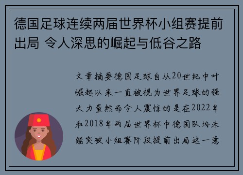 德国足球连续两届世界杯小组赛提前出局 令人深思的崛起与低谷之路 德国足球连续两届世界杯小组赛提前出局 令人深思的崛起与低谷之路