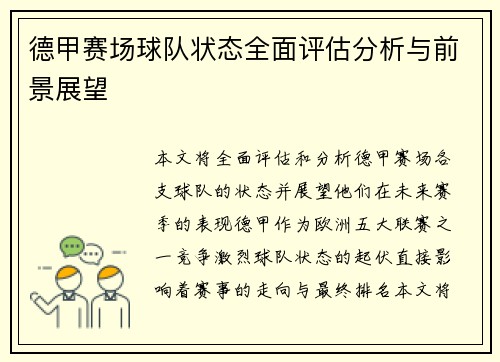 德甲赛场球队状态全面评估分析与前景展望 德甲赛场球队状态全面评估分析与前景展望
