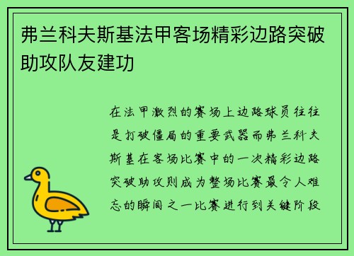 弗兰科夫斯基法甲客场精彩边路突破助攻队友建功 弗兰科夫斯基法甲客场精彩边路突破助攻队友建功