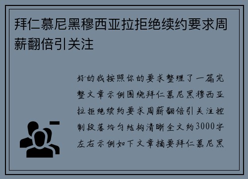 拜仁慕尼黑穆西亚拉拒绝续约要求周薪翻倍引关注