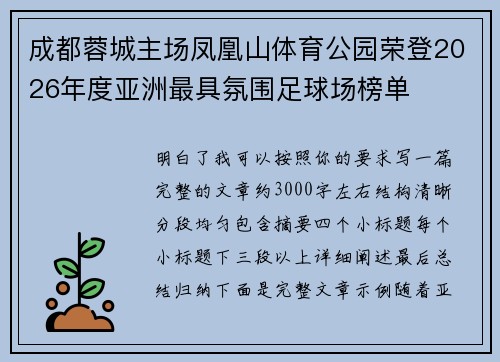 成都蓉城主场凤凰山体育公园荣登2026年度亚洲最具氛围足球场榜单