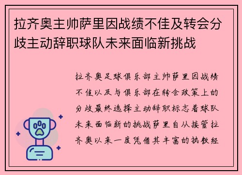 拉齐奥主帅萨里因战绩不佳及转会分歧主动辞职球队未来面临新挑战