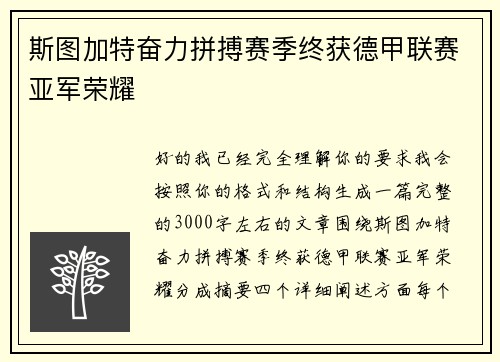 斯图加特奋力拼搏赛季终获德甲联赛亚军荣耀 斯图加特奋力拼搏赛季终获德甲联赛亚军荣耀