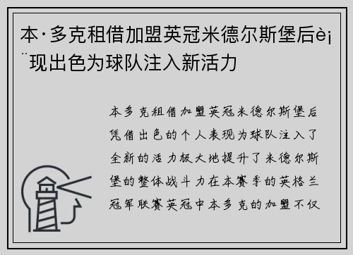本·多克租借加盟英冠米德尔斯堡后表现出色为球队注入新活力