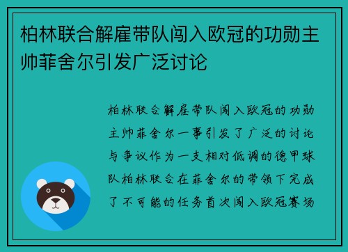 柏林联合解雇带队闯入欧冠的功勋主帅菲舍尔引发广泛讨论