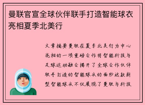 曼联官宣全球伙伴联手打造智能球衣亮相夏季北美行