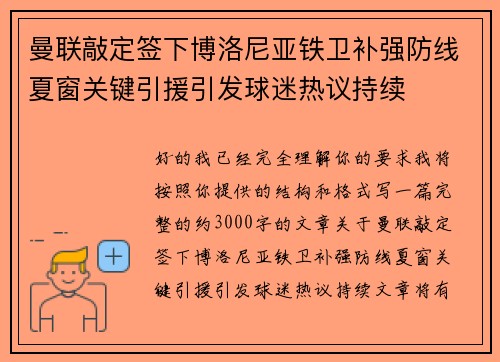 曼联敲定签下博洛尼亚铁卫补强防线夏窗关键引援引发球迷热议持续