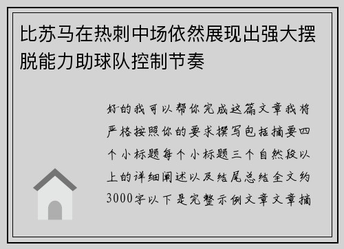 比苏马在热刺中场依然展现出强大摆脱能力助球队控制节奏