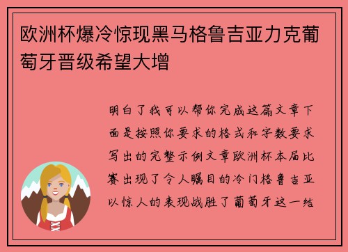 欧洲杯爆冷惊现黑马格鲁吉亚力克葡萄牙晋级希望大增